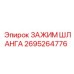 2695264776 ЗАЖИМ ШЛАНГА Epiroc