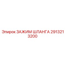2913213200 ЗАЖИМ ШЛАНГА Epiroc