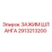 2913213200 ЗАЖИМ ШЛАНГА Epiroc