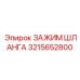 3215652800 ЗАЖИМ ШЛАНГА Epiroc