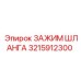 3215912300 ЗАЖИМ ШЛАНГА Epiroc