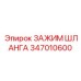 347010600 ЗАЖИМ ШЛАНГА Epiroc