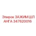 347620016 ЗАЖИМ ШЛАНГА Epiroc