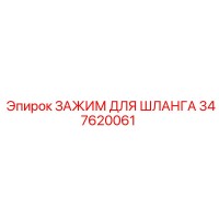 347620061 ЗАЖИМ ДЛЯ ШЛАНГА Epiroc