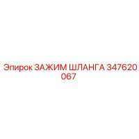347620067 ЗАЖИМ ШЛАНГА Epiroc