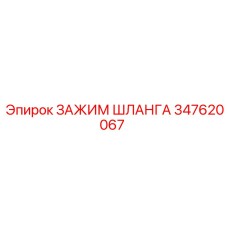 347620067 ЗАЖИМ ШЛАНГА Epiroc