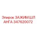 347620072 ЗАЖИМ ШЛАНГА Epiroc