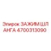 4700313090 ЗАЖИМ ШЛАНГА Epiroc