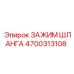 4700313108 ЗАЖИМ ШЛАНГА Epiroc