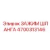 4700313146 ЗАЖИМ ШЛАНГА Epiroc