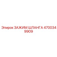 4700349909 ЗАЖИМ ШЛАНГА Epiroc