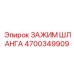 4700349909 ЗАЖИМ ШЛАНГА Epiroc