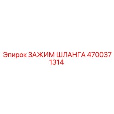 4700371314 ЗАЖИМ ШЛАНГА Epiroc