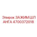4700372018 ЗАЖИМ ШЛАНГА Epiroc