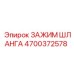 4700372578 ЗАЖИМ ШЛАНГА от Epiroc