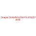 4700373016 ЗАЖИМ ШЛАНГА от Epiroc