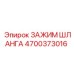 4700373016 ЗАЖИМ ШЛАНГА от Epiroc