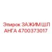 4700373017 ЗАЖИМ ШЛАНГА от Epiroc