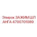 4700701089 ЗАЖИМ ШЛАНГА Epiroc