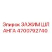 Зажим шланга 4700792740 Epiroc