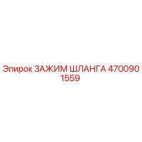 4700901559 ЗАЖИМ ШЛАНГА Epiroc