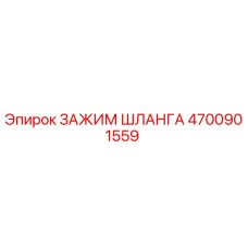 4700901559 ЗАЖИМ ШЛАНГА Epiroc
