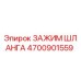 4700901559 ЗАЖИМ ШЛАНГА Epiroc