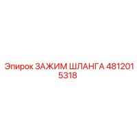 4812015318 ЗАЖИМ ШЛАНГА Epiroc