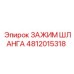 4812015318 ЗАЖИМ ШЛАНГА Epiroc