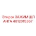 4812015367 ЗАЖИМ ШЛАНГА Epiroc