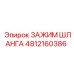 4812160386 ЗАЖИМ ШЛАНГА Epiroc
