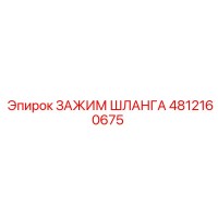 4812160675 ЗАЖИМ ШЛАНГА Epiroc