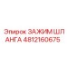 4812160675 ЗАЖИМ ШЛАНГА Epiroc