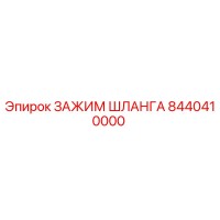 8440410000 ЗАЖИМ ШЛАНГА Epiroc