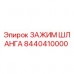 Зажим шланга 8440410000 Epiroc для буровых установок Оригинальный зажим шланга 8440410000 производителя Epiroc