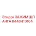 8440410104 ЗАЖИМ ШЛАНГА Epiroc