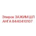 8440410107 ЗАЖИМ ШЛАНГА Epiroc
