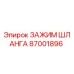 87001896 ЗАЖИМ ШЛАНГА Epiroc