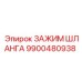9900480938 ЗАЖИМ ШЛАНГА Epiroc