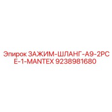 Оригинальный зажим для шланга Epiroc 9238981680