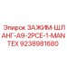 Оригинальный зажим для шланга Epiroc 9238981680
