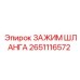 Зажим шланга Epiroc артикул 2651116572 для буровой техники