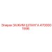 4700001598 ЗАЖИМ ШЛАНГА Epiroc