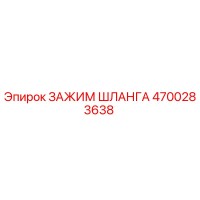 4700283638 ЗАЖИМ ШЛАНГА Epiroc