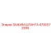 4700373395 Зажим шланга Epiroc