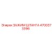 4700373396 Зажим шланга Epiroc