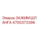4700373396 Зажим шланга Epiroc