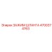 4700374763 ЗАЖИМ ШЛАНГА Epiroc