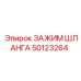 50123264 ЗАЖИМ ШЛАНГА Epiroc