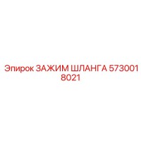 5730018021 ЗАЖИМ ШЛАНГА Epiroc